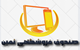 نرم‌افزار تخصصی رستوران‌وکافی‌شاپ ثمین