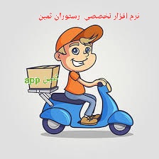 نرم افزار تخصصی رستوران نسخه رایگان و دایمی