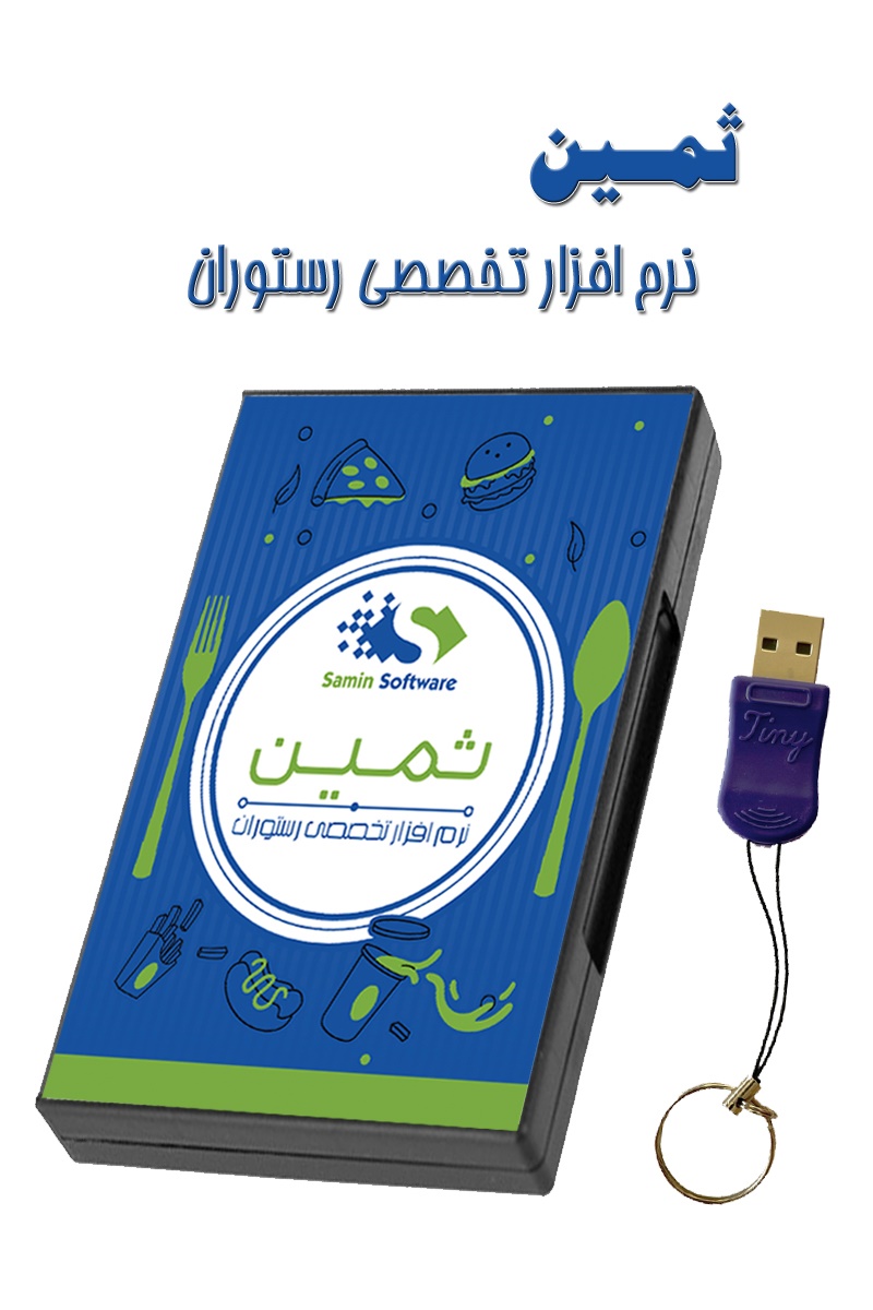نرم افزار تخصصی رستوران نسخه استاندارد ثمین
